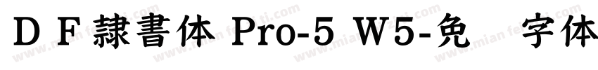 ＤＦ隷書体 Pro-5 W5字体转换